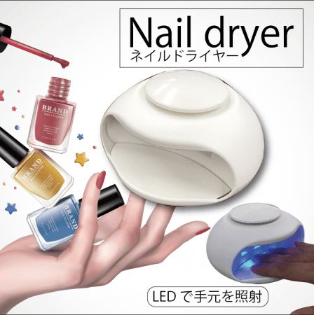 『新商品』Nail dryer（ネイルドライヤー） 