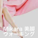 聞くだけ無料音声ウォーキングレッスン「Mikara美脚ウォーキング」