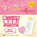 『エテュセ』×映画『ういらぶ。』で脱・こじらせ!