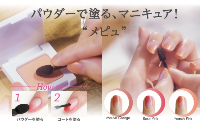 新発想!チップでパウダーを塗るマニキュア「メピュ」