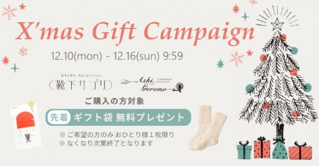 大切な人にくつしたを贈ろう クリスマスギフトECキャンペーン