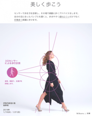 日本初!伊勢丹新宿店AIによるパンプスウォーキングの無料測定