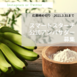 天然バナナ由来レジスタントスターチの腸活アンバサダーを募集 !!