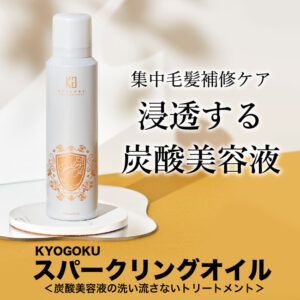 炭酸スパークリング美容液「KYOGOKU スパークリングオイル」
